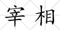 宰相