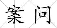 案問