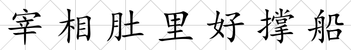 宰相肚里好撐船