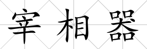 宰相器