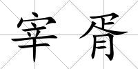 宰胥