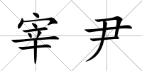 宰尹