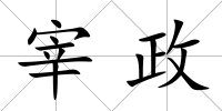 宰政