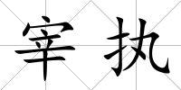 宰執(zhí)