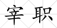宰職