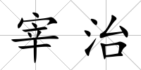 宰治