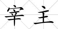 宰主