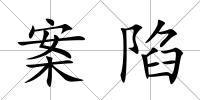 案陷