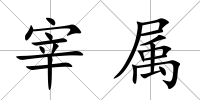 宰屬