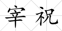 宰祝