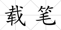 載筆