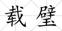 載璧
