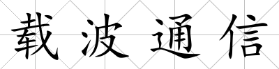 載波通信