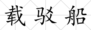 載駁船