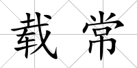 載常