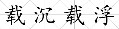 載沉載浮