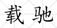載馳