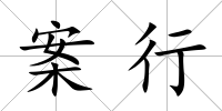 案行