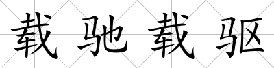 載馳載驅(qū)
