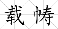 載幬