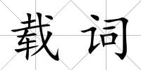 載詞