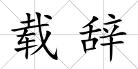 載辭