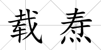 載燾