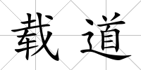 載道