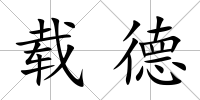 載德
