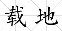 載地