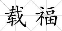 載福