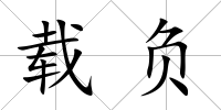 載負