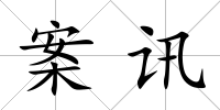 案訊