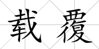 載覆