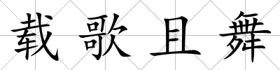 載歌且舞