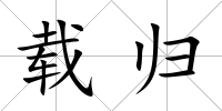 載歸