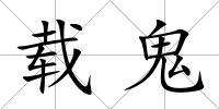 載鬼