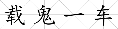 載鬼一車