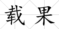 載果