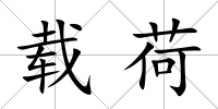 載荷