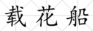 載花船