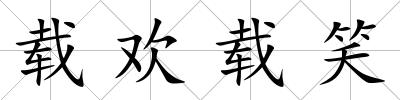 載歡載笑