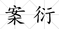 案衍