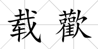 載歡