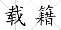 載籍
