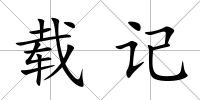 載記