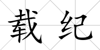 載紀