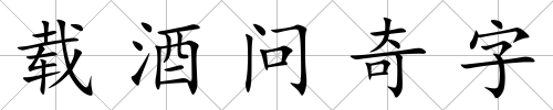 載酒問奇字