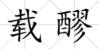 載醪
