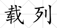 載列